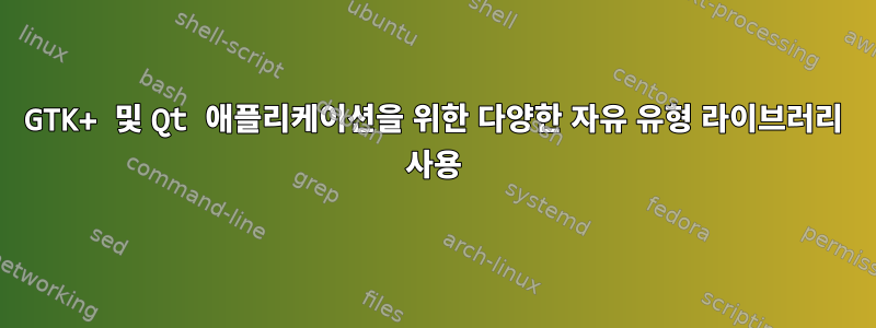 GTK+ 및 Qt 애플리케이션을 위한 다양한 자유 유형 라이브러리 사용