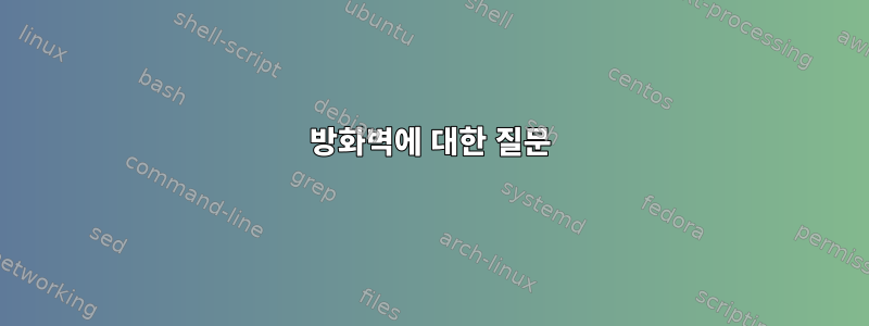 방화벽에 대한 질문