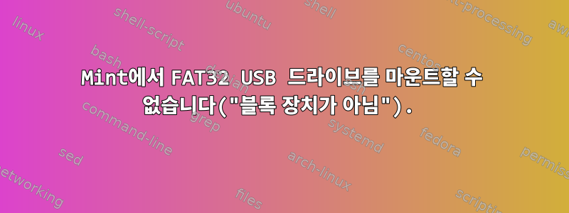 Mint에서 FAT32 USB 드라이브를 마운트할 수 없습니다("블록 장치가 아님").