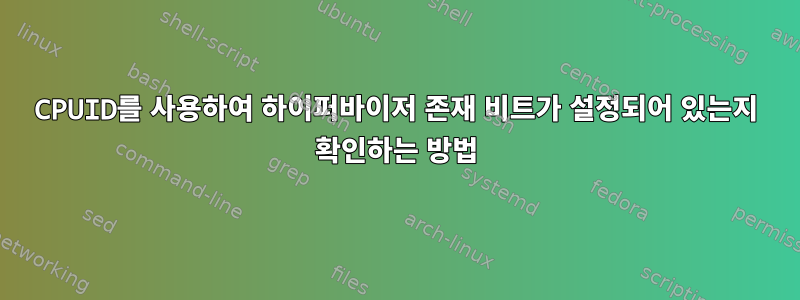 CPUID를 사용하여 하이퍼바이저 존재 비트가 설정되어 있는지 확인하는 방법