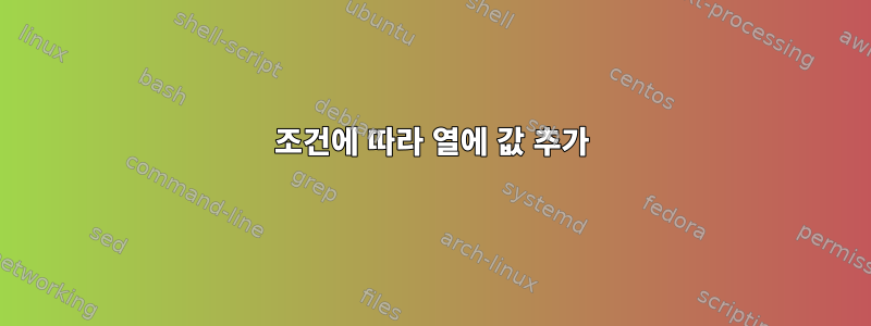 조건에 따라 열에 값 추가