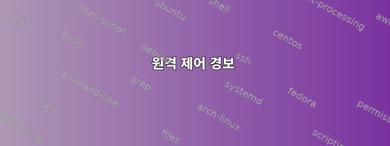 원격 제어 경보