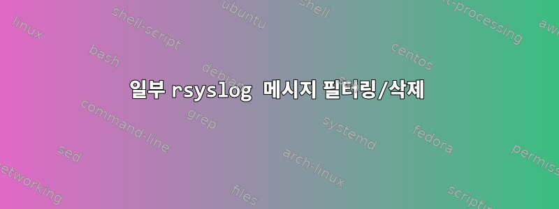 일부 rsyslog 메시지 필터링/삭제