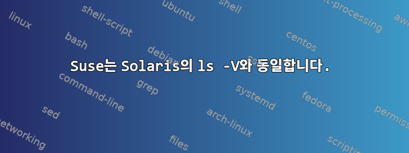 Suse는 Solaris의 ls -V와 동일합니다.