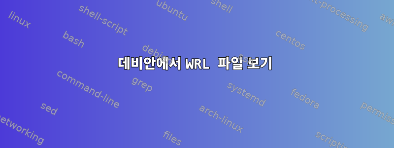 데비안에서 WRL 파일 보기