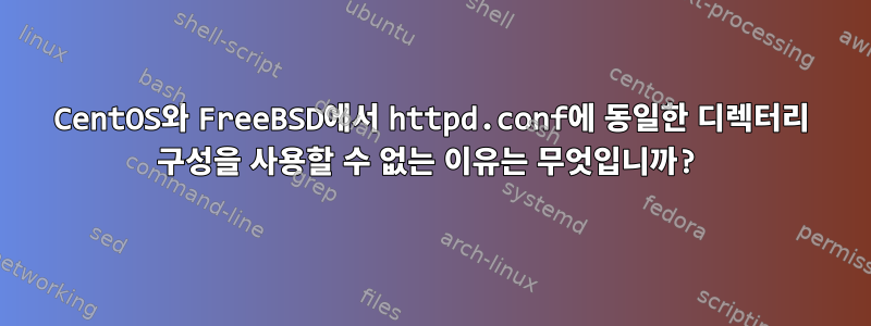 CentOS와 FreeBSD에서 httpd.conf에 동일한 디렉터리 구성을 사용할 수 없는 이유는 무엇입니까?