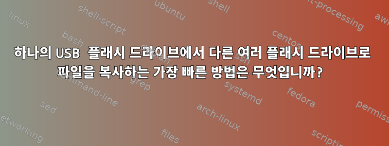 하나의 USB 플래시 드라이브에서 다른 여러 플래시 드라이브로 파일을 복사하는 가장 빠른 방법은 무엇입니까?