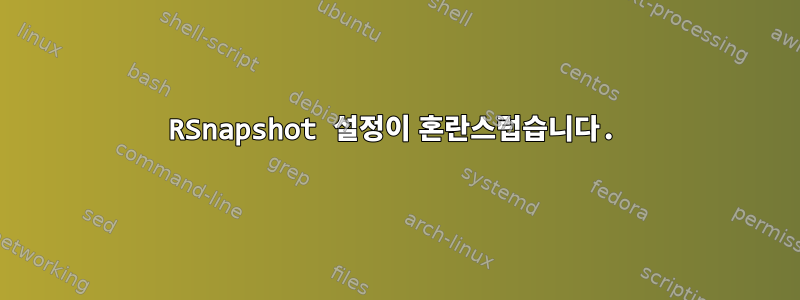 RSnapshot 설정이 혼란스럽습니다.