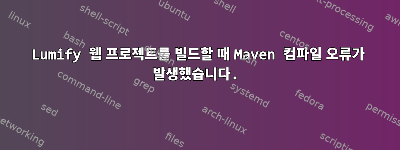 Lumify 웹 프로젝트를 빌드할 때 Maven 컴파일 오류가 발생했습니다.