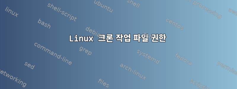 Linux 크론 작업 파일 권한