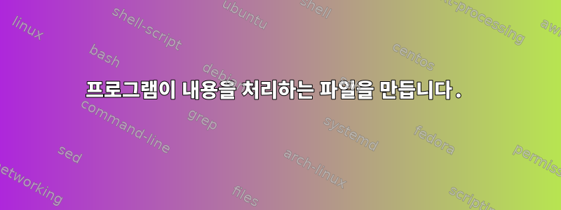 프로그램이 내용을 처리하는 파일을 만듭니다.