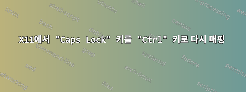 X11에서 "Caps Lock" 키를 "Ctrl" 키로 다시 매핑