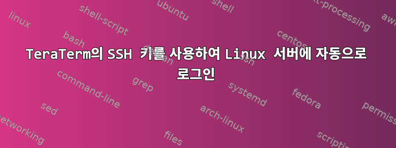 TeraTerm의 SSH 키를 사용하여 Linux 서버에 자동으로 로그인