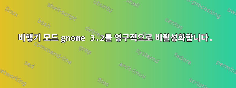 비행기 모드 gnome 3.2를 영구적으로 비활성화합니다.