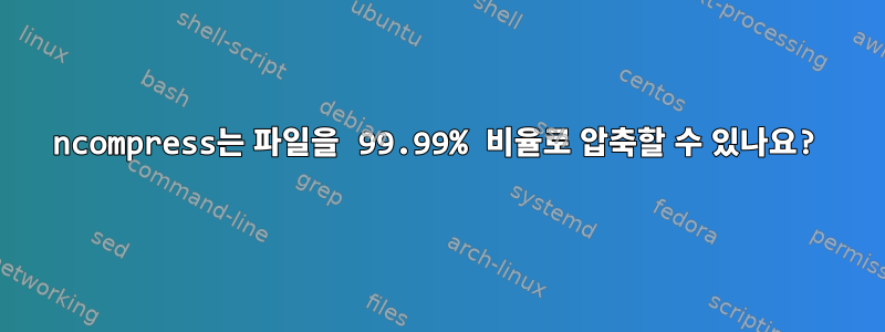 ncompress는 파일을 99.99% 비율로 압축할 수 있나요?