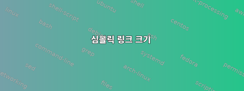 심볼릭 링크 크기