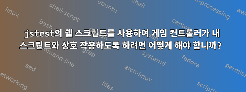 jstest의 쉘 스크립트를 사용하여 게임 컨트롤러가 내 스크립트와 상호 작용하도록 하려면 어떻게 해야 합니까?