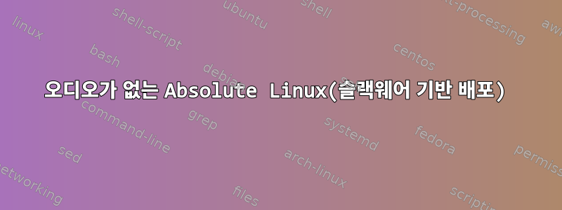 오디오가 없는 Absolute Linux(슬랙웨어 기반 배포)