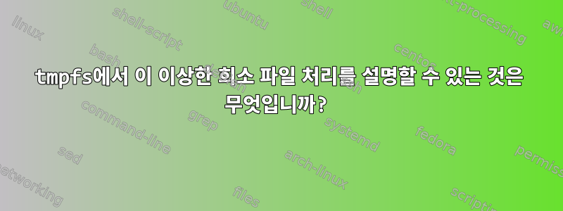 tmpfs에서 이 이상한 희소 파일 처리를 설명할 수 있는 것은 무엇입니까?