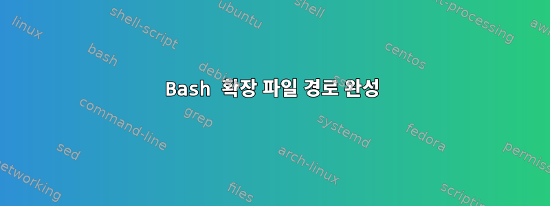 Bash 확장 파일 경로 완성