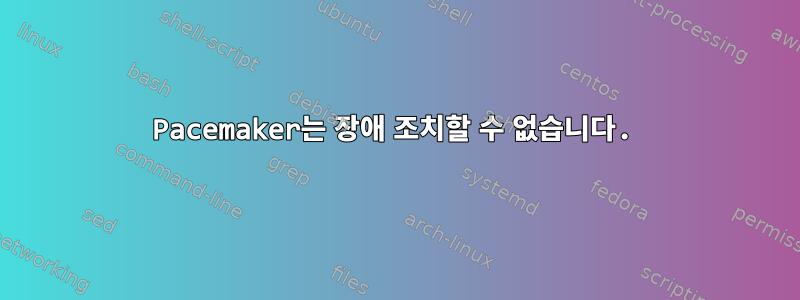 Pacemaker는 장애 조치할 수 없습니다.