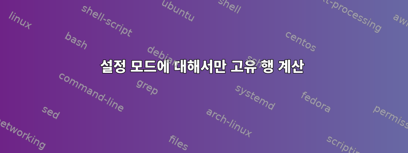 설정 모드에 대해서만 고유 행 계산