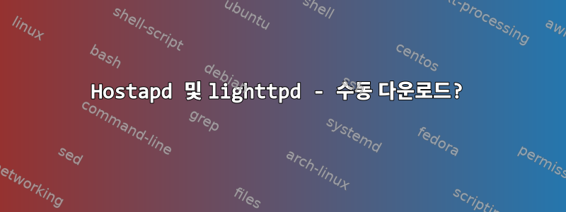 Hostapd 및 lighttpd - 수동 다운로드?