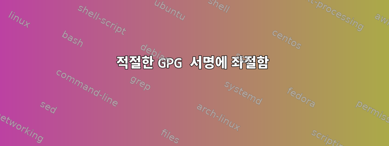 적절한 GPG 서명에 좌절함