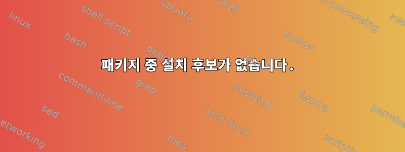 패키지 중 설치 후보가 없습니다.