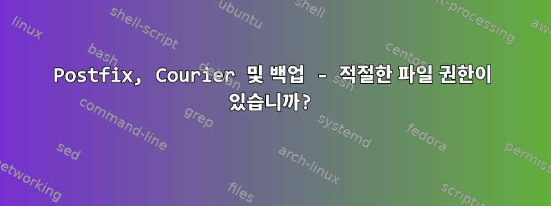 Postfix, Courier 및 백업 - 적절한 파일 권한이 있습니까?