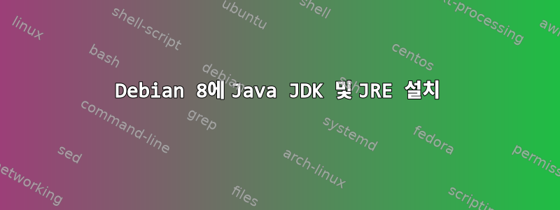 Debian 8에 Java JDK 및 JRE 설치