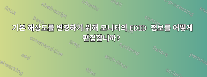 기본 해상도를 변경하기 위해 모니터의 EDID 정보를 어떻게 편집합니까?