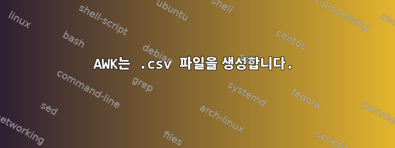 AWK는 .csv 파일을 생성합니다.