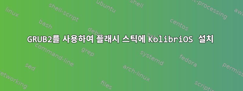 GRUB2를 사용하여 플래시 스틱에 KolibriOS 설치