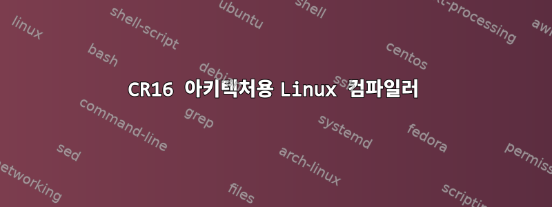 CR16 아키텍처용 Linux 컴파일러