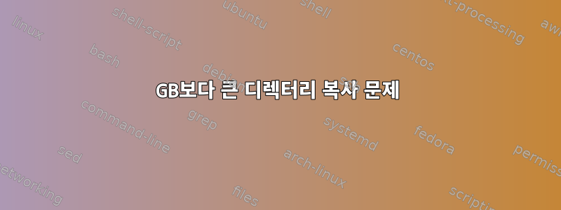 6GB보다 큰 디렉터리 복사 문제