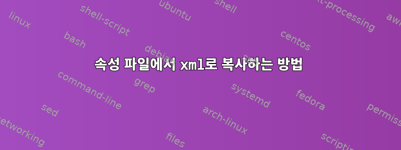 속성 파일에서 xml로 복사하는 방법