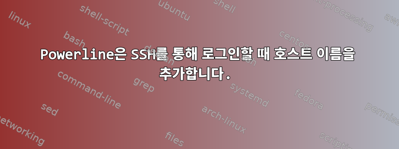 Powerline은 SSH를 통해 로그인할 때 호스트 이름을 추가합니다.