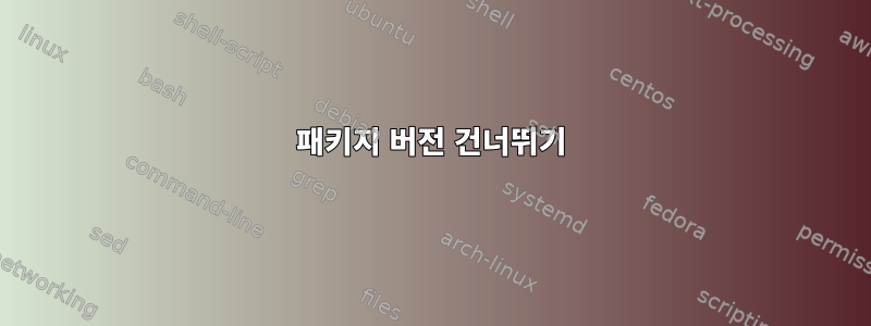 패키지 버전 건너뛰기