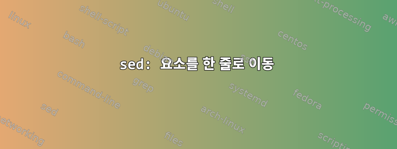 sed: 요소를 한 줄로 이동