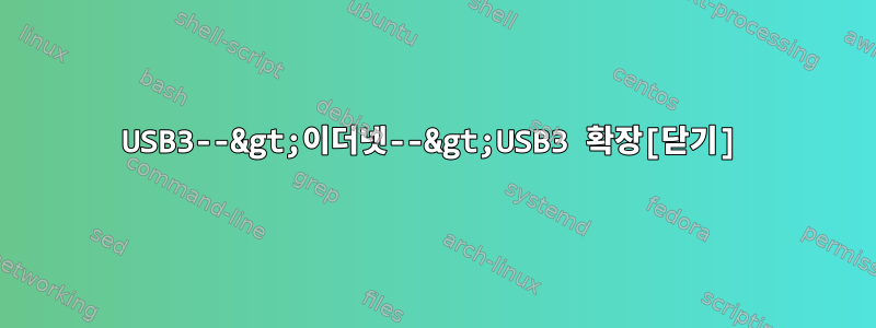 USB3--&gt;이더넷--&gt;USB3 확장[닫기]