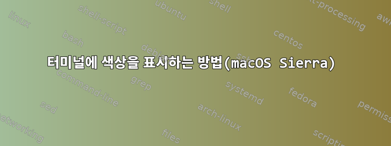 터미널에 색상을 표시하는 방법(macOS Sierra)