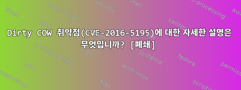 Dirty COW 취약점(CVE-2016-5195)에 대한 자세한 설명은 무엇입니까? [폐쇄]