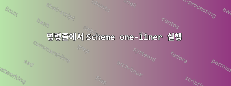 명령줄에서 Scheme one-liner 실행