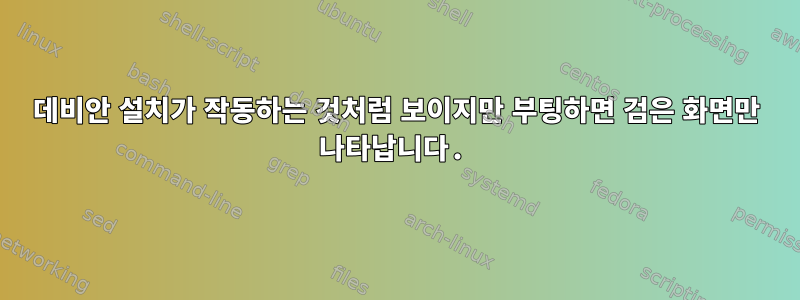 데비안 설치가 작동하는 것처럼 보이지만 부팅하면 검은 화면만 나타납니다.