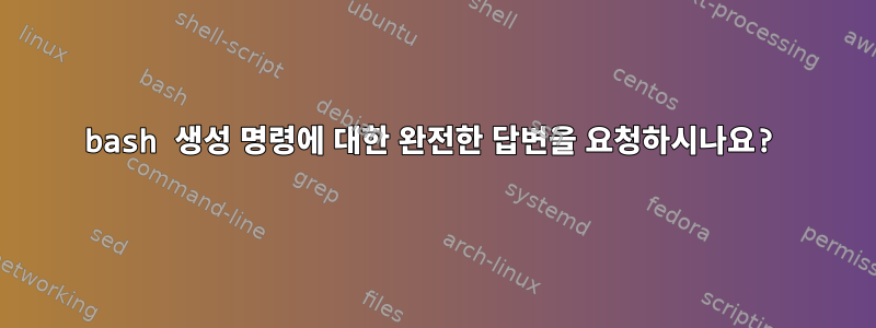 bash 생성 명령에 대한 완전한 답변을 요청하시나요?