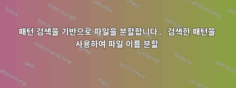 패턴 검색을 기반으로 파일을 분할합니다. 검색한 패턴을 사용하여 파일 이름 분할