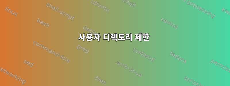 사용자 디렉토리 제한