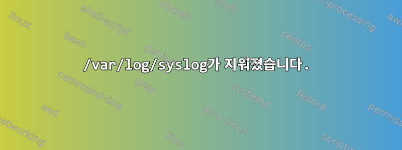 /var/log/syslog가 지워졌습니다.