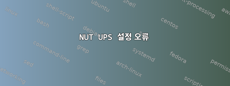 NUT UPS 설정 오류